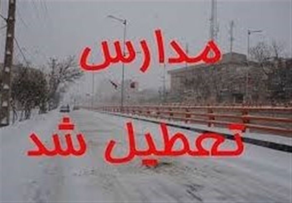 مدارس تعطیل شد | کدام مدارس امروز ۱۹ دی ماه تعطیل است؟