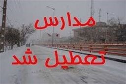  تعطیلی مدارس فردا دوشنبه 12 دی | این استان ها تعطیل شدند!