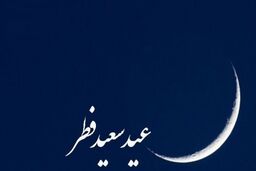خبر فوری/زمان عیدفطر 1400 مشخص شد+جزئیات بیشتر را بخوانید