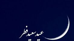 از سال بعد تعطیلات عید فطر بیشتر می شود؟