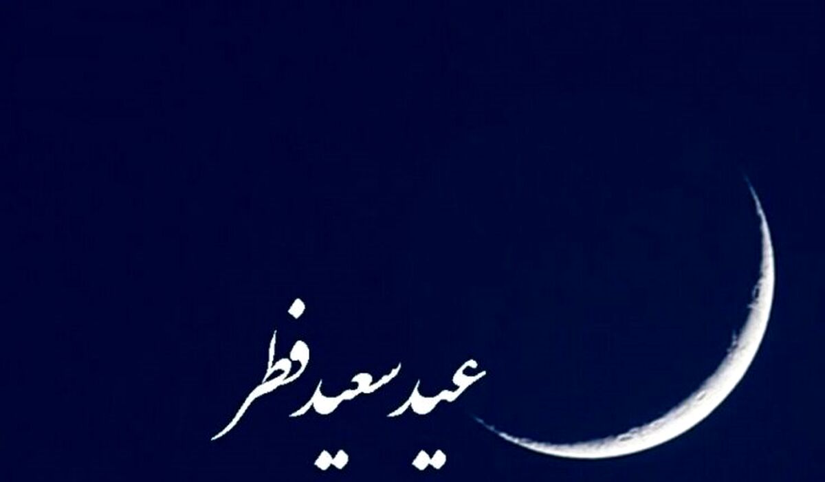 کدام کشورها فردا را عید فطر اعلام کردند؟