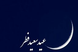 خبر فوری/زمان عیدفطر 1400 مشخص شد+جزئیات بیشتر را بخوانید