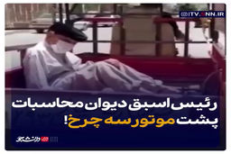 رئیس اسبق دیوان محاسبات پشت موتور سه چرخ!