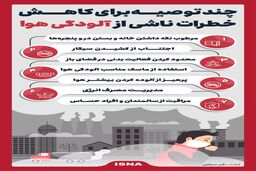 چگونه در هوای آلوده زندگی ‌کنیم؟