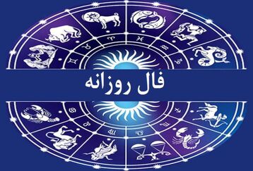 فال امروز چهارشنبه 26 اردیبهشت 1403| روز خود را با فال نیک آغاز کنید 