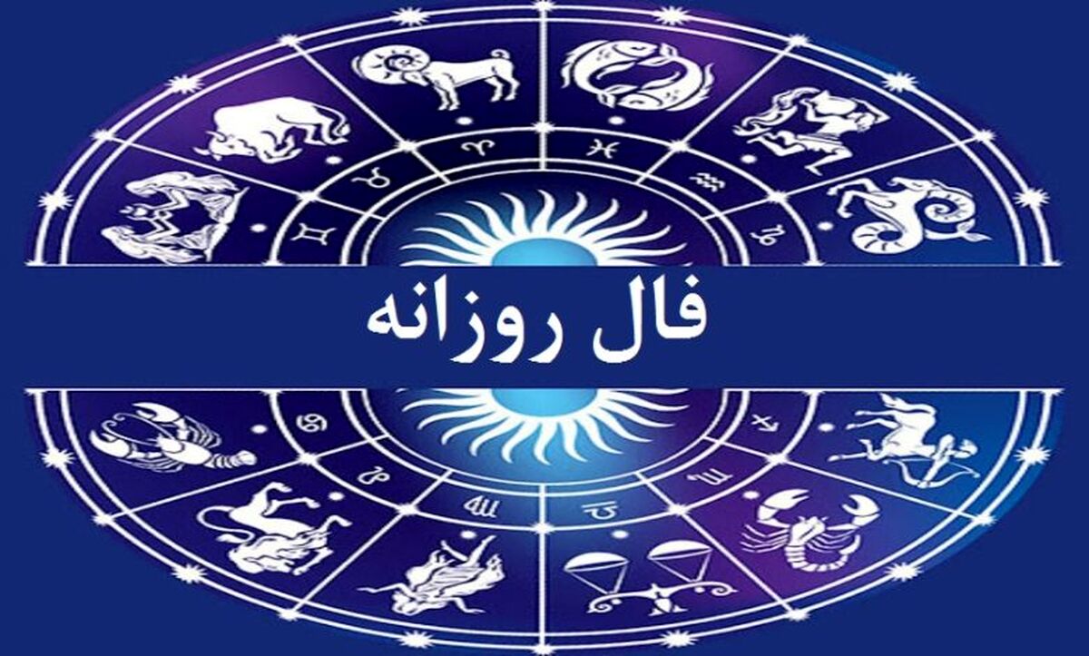 فال روزانه واقعی سه شنبه 7 فروردین | از رویدادهای پیش روی خود مطلع شوید