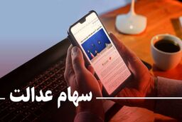 خبر مهم برای سهام عدالتی ها | ریزش سنگین ارزش سهام عدالت | ارزش سهام عدالت 532 هزار تومانی چقدر شد؟
