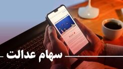  فوری؛ عیدی رئیس جمهور به سهام عدالتی ها در آستانه عید قربان | آغاز واریز مرحله اول سود سهام عدالت سال 1402  