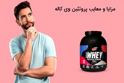 مزایا و معایب پروتئین وی کاله