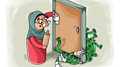بگذارید کرونا پشت در بماند