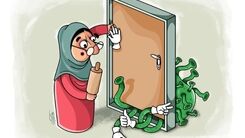 بگذارید کرونا پشت در بماند