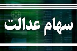 مهم ترین خبر امروز درباره سهام عدالت را از دست ندهید | سود سهام عدالت دو برابر شد + جزییات پرداخت