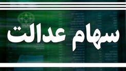 اطلاعیه جدید برای جاماندگان سود سهام عدالت | اگر سود سهام عدالت نگرفته اید بخوانید | واریز سود یک میلیون و ۸۰۰ هزار سهامدار عدالت 
