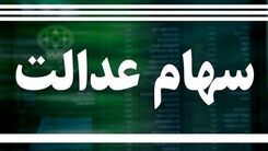 مهم ترین خبر امروز درباره سهام عدالت را از دست ندهید | سود سهام عدالت دو برابر شد + جزییات پرداخت