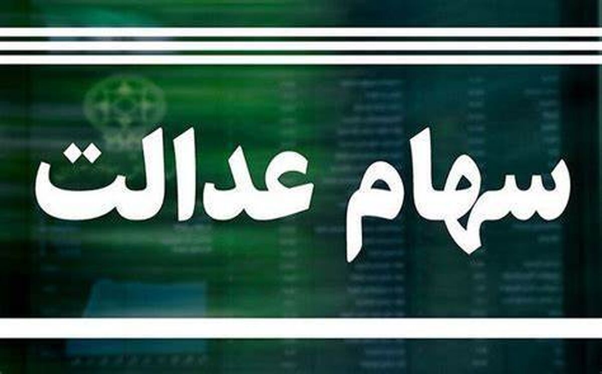 خبر خوشحال کننده برای دارندگان سهام عدالت | افزایش باورنکردنی ارزش سهام عدالت بعد از یک هفته