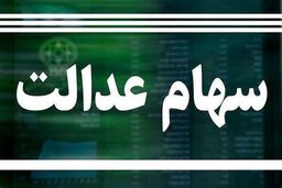 خبر مهم امروز ۶ شهریور برای دارندگان سهام عدالت | امکان فروش سهام عدالت فراهم شد؟ | برای فروش سهام عدالت چه کنیم؟