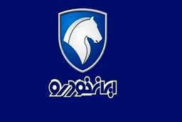 آغاز حراج زمستانه ایران خودرو | فروش فوری محصول جدید ایران خودرو با تحویل ۴۵ روزه 