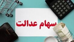 واریز سود سهام عدالت 4 میلیون تومانی برای این خانوارها؛ امشب | کسانی که سود سهام عدالت امسال را نگرفته اند بخوانند | تعیین تکلیف سود سهام عدالت 