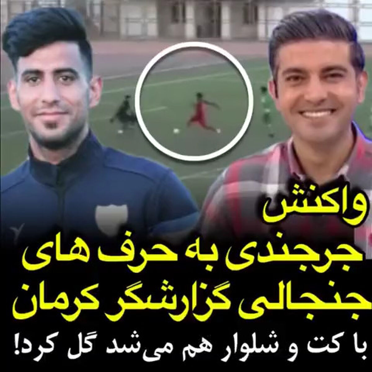 واکنش حسن جرجندی بعد از حرف‌های جنجالی گزارشگر