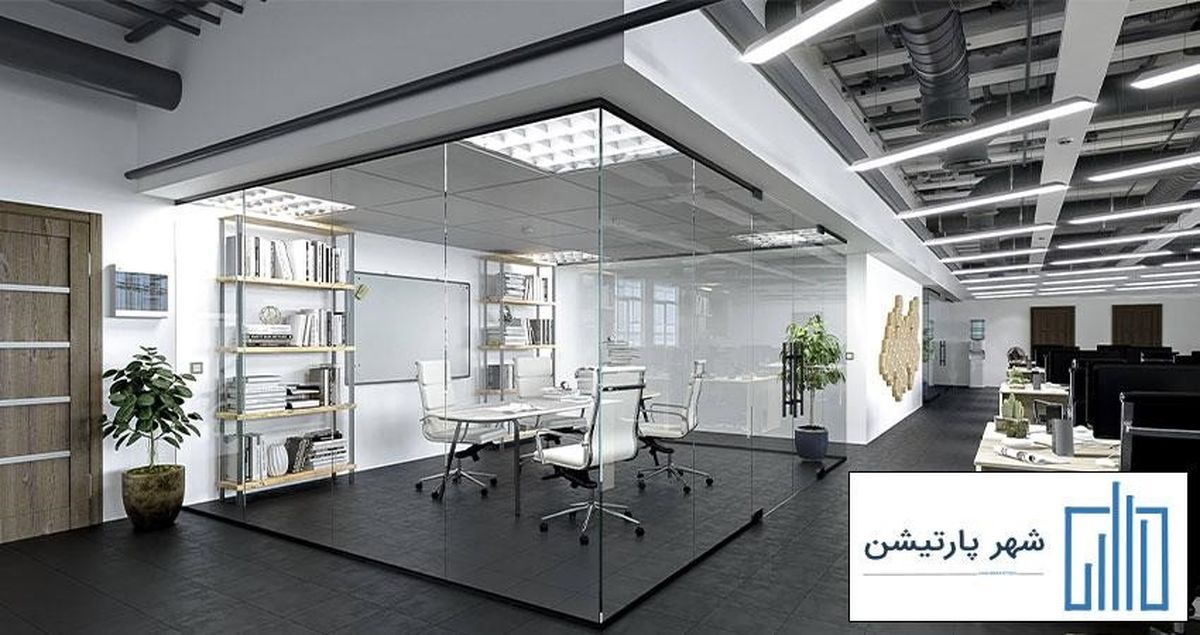​بهترین پارتیشن اداری تهران را از شهر پارتیشن بخرید