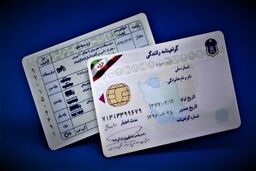 قوانین صدور گواهینامه رانندگی تغییر کرد | سن قانونی دریافت گواهینامه رانندگی به ۲۵ سال شد