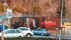 بیلبرد تبلیغاتی متفاوت «برادران لیلا» در استانبول | تصویری از برادران لیلا در ترکیه که وایرال شد