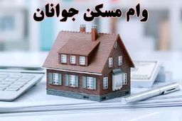 خبر جدید درباره وام‌های جدید مسکن 