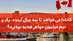 کانادا میخواهد نیم میلیون مهاجر جدید بپذیرد!


