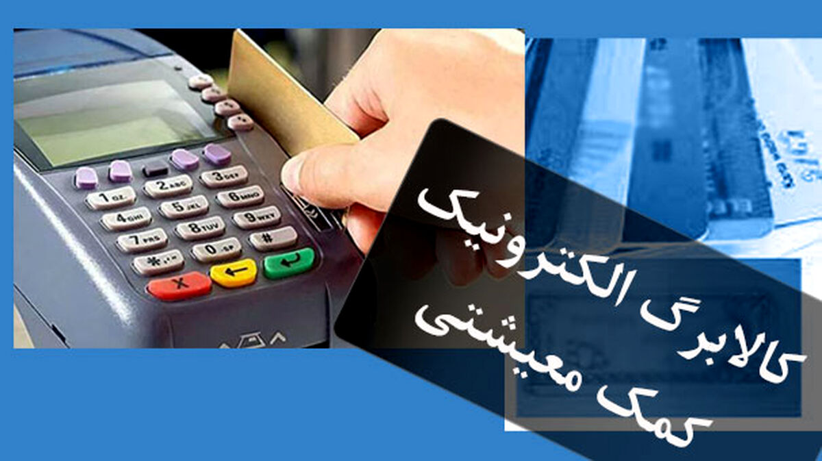اعطای کالابرگ برای سرپرستان خانوار کلید خورد | کارت کالابرگ ها تیر ماه شارژ می شود؟ | چه کالاهایی را با کالابرگ می دهند؟