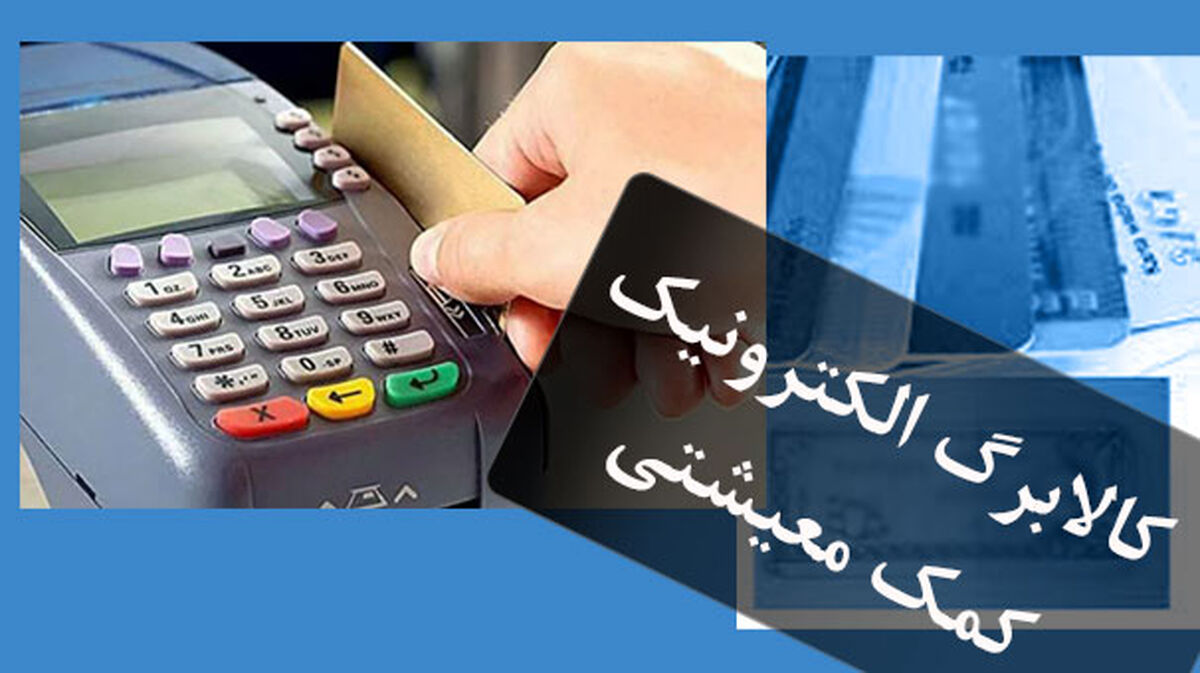 اعطای کالابرگ برای سرپرستان خانوار کلید خورد | کارت کالابرگ ها تیر ماه شارژ می شود؟ | چه کالاهایی را با کالابرگ می دهند؟