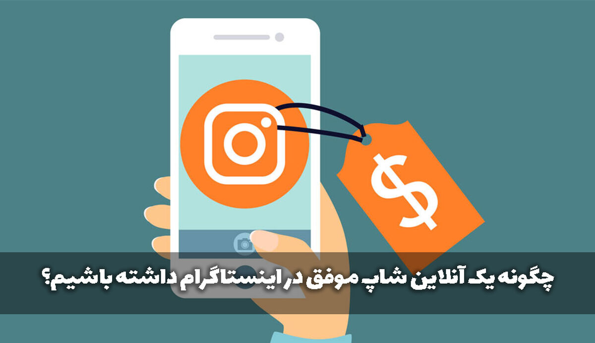 چگونه یک آنلاین شاپ موفق در اینستاگرام داشته باشیم؟