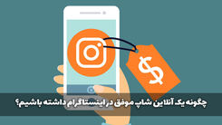 چگونه یک آنلاین شاپ موفق در اینستاگرام داشته باشیم؟