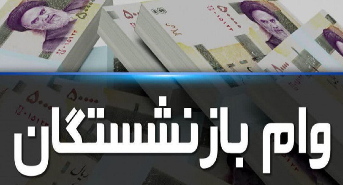 خبر فوری / وام بازنشستگان تمدید شد +جهت ثبت نام کلیک کنید