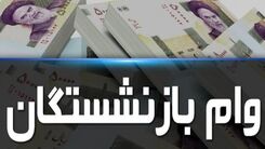 خبر فوری / وام بازنشستگان تمدید شد +جهت ثبت نام کلیک کنید