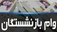 خبر فوری / وام بازنشستگان تمدید شد +جهت ثبت نام کلیک کنید