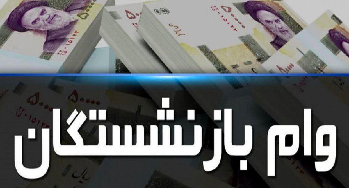 متقاضیان دریافت وام بازنشستگان بخوانند!+جزئیات بیشتر کلیک کنید 