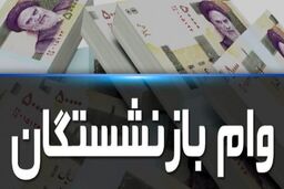 اطلاعیه مهم درباره وام ۳۰میلیونی بازنشستگان | جزییات ثبت نام وام بازنشستگان