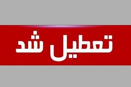 اطلاعیه تعطیلی مدارس فردا دوشنبه 21 فروردین | مدارس و دانشگاه ها تا پایان هفته تعطیل شد | مدارس تمام استان ها تا 25 فروردین تعطیل شد