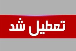 روز پدر مدارس تعطیل است؟ | آیا روز پدر تعطیلی رسمی است؟