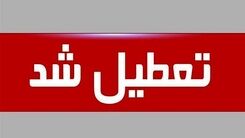 اطلاعیه‌ تعطیلی مدارس | خبر جدید از تعطیلی مدارس تهران در روز دوشنبه 15 آبان 
