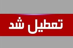 استمرار تعطیلی مدارس فردا دوشنبه 22 آبان | مدارس کدام استان ها فردا تعطیل شد؟ 