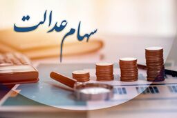 سورپرایز دولت رئیسی برای کسانی که سهام عدالت ندارند| زمان ثبت جاماندگان سهام عدالت| واریز سود میلیونی برای جاماندگان سهام عدالت