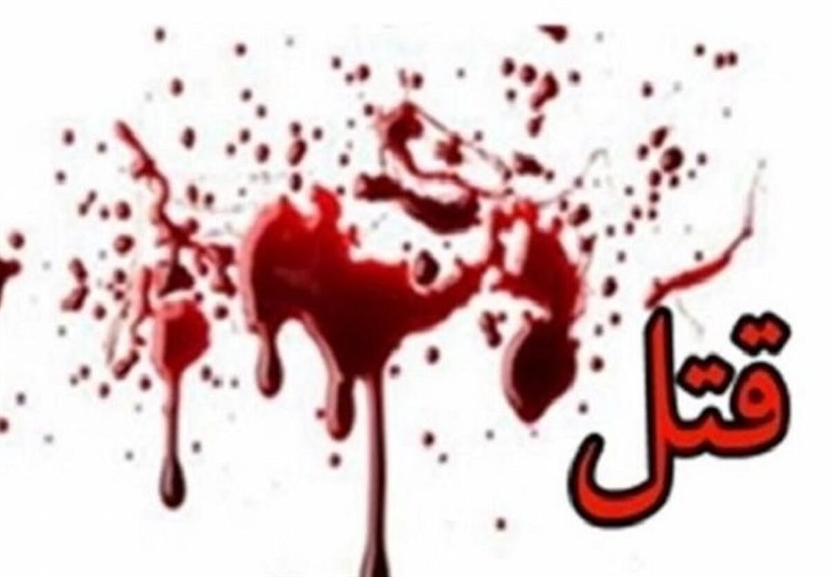 قتل وحشتناک زن و مرد میانسال + جزئیات بیشتر 