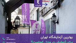 بهترین آزمایشگاه تهران برای آزمایش در منزل کجاست؟