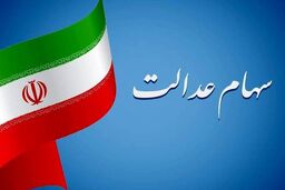 زمان واریز سود سهام عدالت در سال 1402 مشخص شد | واریز سود سهام عدالت 667 هزارتومانی برای این افراد