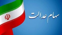 دستور تخصیص سهام عدالت به جاماندگان | واریز سود سهام عدالت  2 میلیون 100 هزارتومانی برای خانواده 3 نفره 
