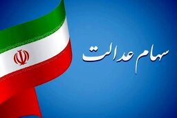 خبر مهم اول صبحی برای وراث متوفیان سهام عدالت | جزییات نحوه استعلام سهام عدالت متوفیان