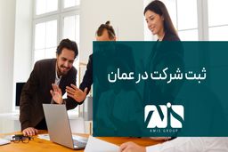 ثبت شرکت در عمان در سال 2023 چه تغییراتی خواهد داشت؟

