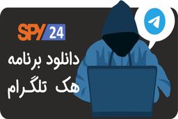 دانلود نرم افزار هک تلگرام 2022