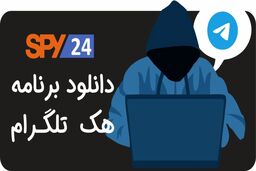 دانلود نرم افزار هک تلگرام 2022